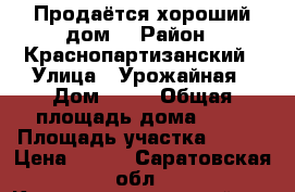 Продаётся хороший дом  › Район ­ Краснопартизанский › Улица ­ Урожайная › Дом ­ 11 › Общая площадь дома ­ 70 › Площадь участка ­ 200 › Цена ­ 150 - Саратовская обл., Краснопартизанский р-н Недвижимость » Дома, коттеджи, дачи продажа   